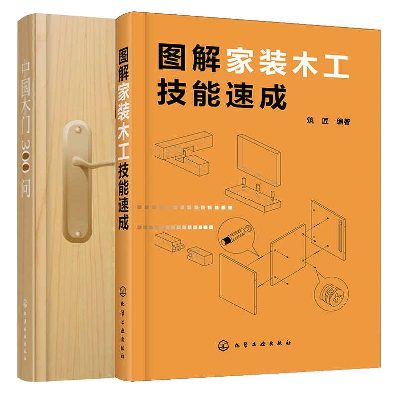 图解家装木工技能+中国木门300问 2册 装木工常用工具 木工自学图书木门用料基础知识 木门用料基础知识生产工艺检测安装书籍