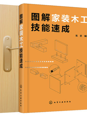 图解家装木工技能+中国木门300问 2册 装木工常用工具 木工自学图书木门用料基础知识 木门用料基础知识生产工艺检测安装书籍