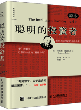 聪明的投资者 原本第四版 The Intelligent Investor 本杰明格雷厄姆 证券投资策略的选择和执行指导书  股票投资理财管理图书籍