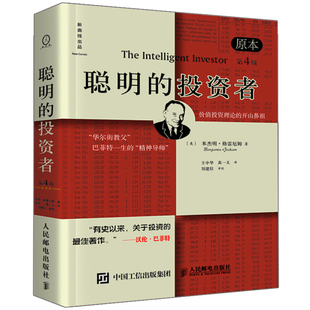 选择和执行指导书 The 投资者 证券投资策略 原本第四版 本杰明格雷厄姆 聪明 Investor 股票投资理财管理图书籍 Intelligent