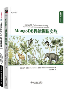 MongoDB性能调实战+MongoDB指南 第3版书籍  2本套装 图书籍