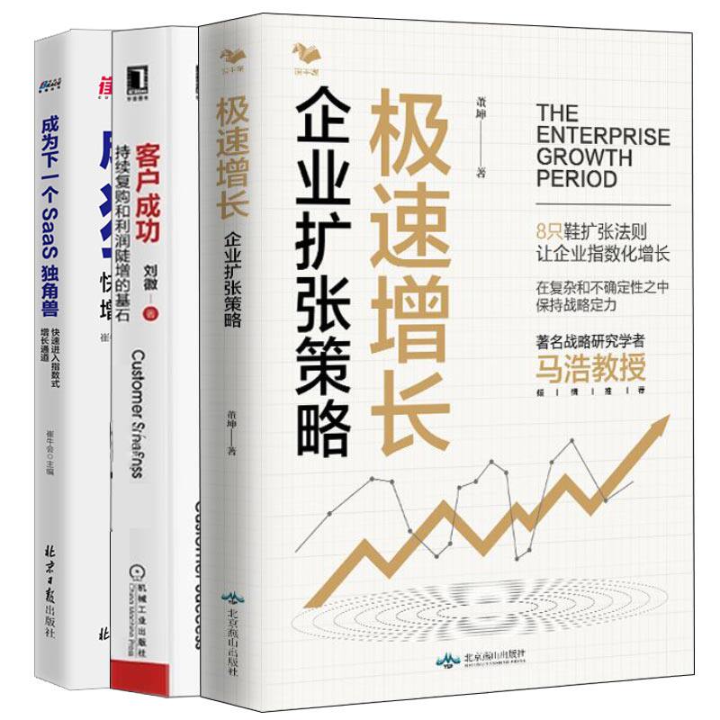 成为下一个SAAS独角兽+企业扩张策略+客户成功 持续复购和利润陡增的基石 3本图书籍