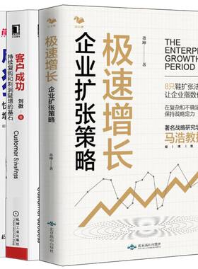 成为下一个SAAS独角兽+企业扩张策略+客户成功 持续复购和利润陡增的基石 3本图书籍