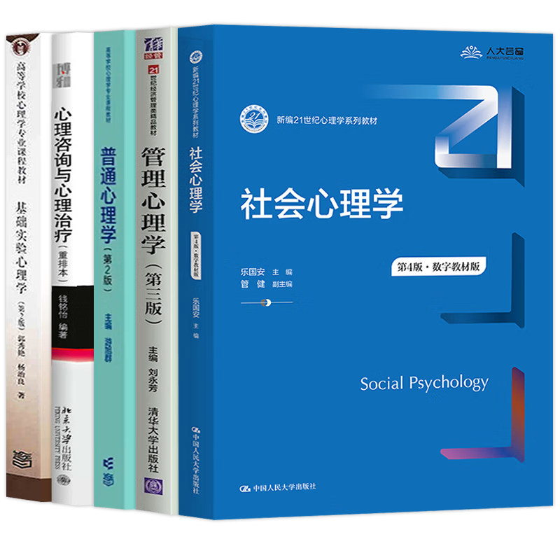 基础实验心理学郭秀艳+心理咨询与心理钱铭怡+普通心理学游旭群+社会心理学乐国安+管理心理学刘芳 5本图书籍 预售