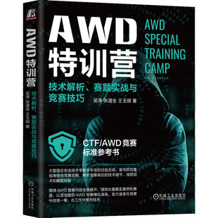 AWD特训营 技术解析 赛题实战与竞赛技巧 吴涛 张道全 王玉琪 主机安全加固 网络攻击 入侵检测 权限维持 自动化攻防