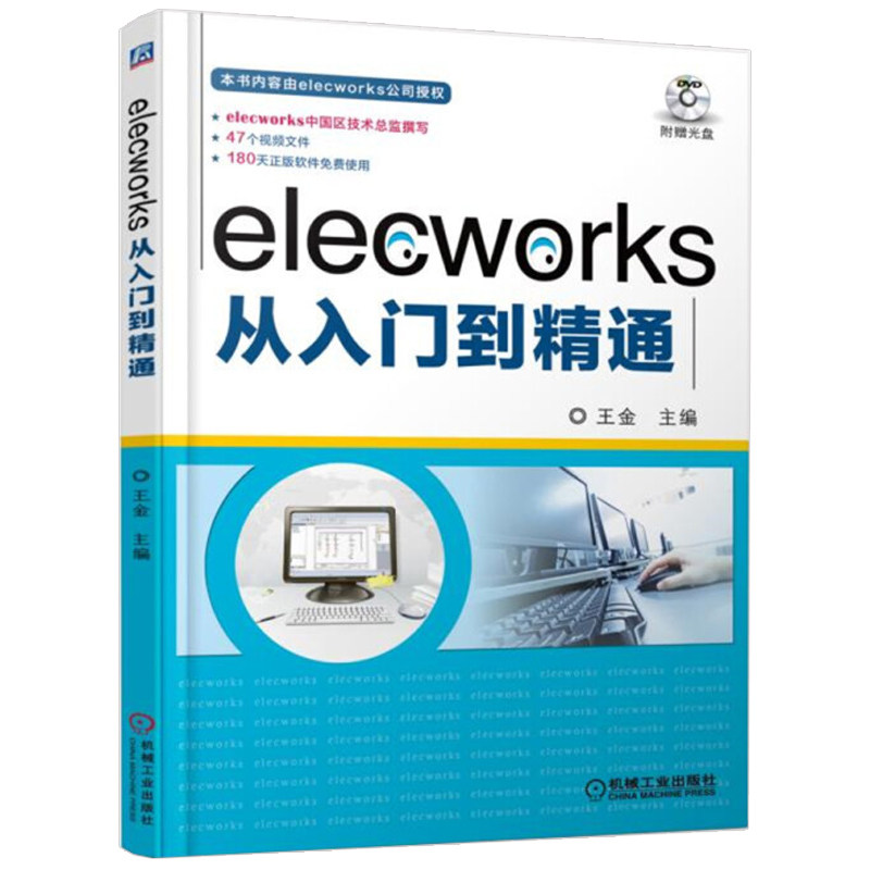 elecworks从入门到精通 elecworks 2D电气设计使用技巧书 elecoworks 2D制图操作方法 elecworks电气设计教程机械工业出版社