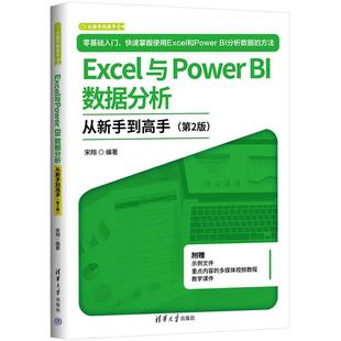 清华大学出版 Excel与Power 宋翔 第2版 社9787302694694 BI数据分析从新手到高手