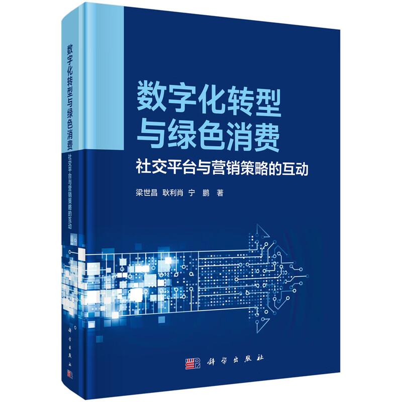 数字化转型与绿色消费 社交平台与营销策略的互动 梁世昌 科学出版社9787030828019