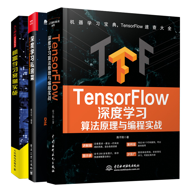 机器学习案例实战+深度学习私房菜 跟着案例学TensorFlow+TensorFlow深度学习算法原理与编程实战 3册 深度学习人工智能图书籍