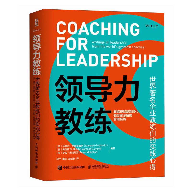 领导力教练 企业教练们的实践心得 马歇尔 戈德史密斯 邮电出版社9787115645371