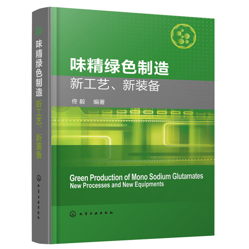 味精绿色制造新工艺 新装备 菌种选育淀粉糖化谷氨酸发酵提取精制复合肥及工艺装备及应用 食品加工技术书籍 味精生产加工技术书籍