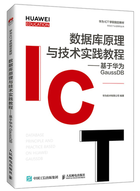 数据库原理与技术实践教程 基于华为GaussDB 人民邮电出版社 华为ICT认证系列丛书 GaussDB for MySQL 数据库基本操作图书籍