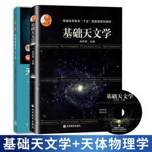基础天文学 刘学富+天体物理学 第二版2版 李宗伟 2册 高等教育出版社 天文学概论 天体物理 天文专业教材天体物理学教程书籍