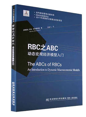 RBC之ABC 动态宏观经济模型入门 DSGE经典译丛  [阿根廷] ·麦坎得利斯（George McCandless） 著，段鹏飞 译 东北财经大学出版社