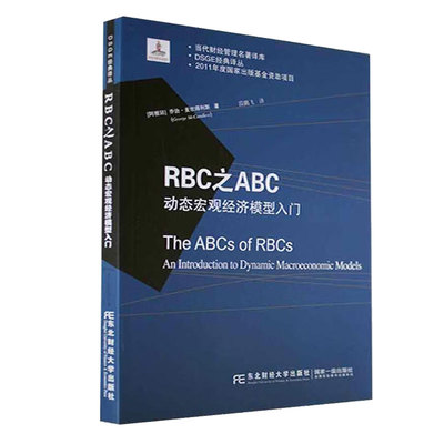 RBC之ABC 动态宏观经济模型入门 DSGE经典译丛  [阿根廷] ·麦坎得利斯（George McCandless） 著，段鹏飞 译 东北财经大学出版社