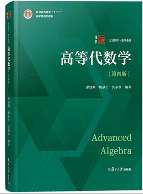 新版高等代数学（第四版）