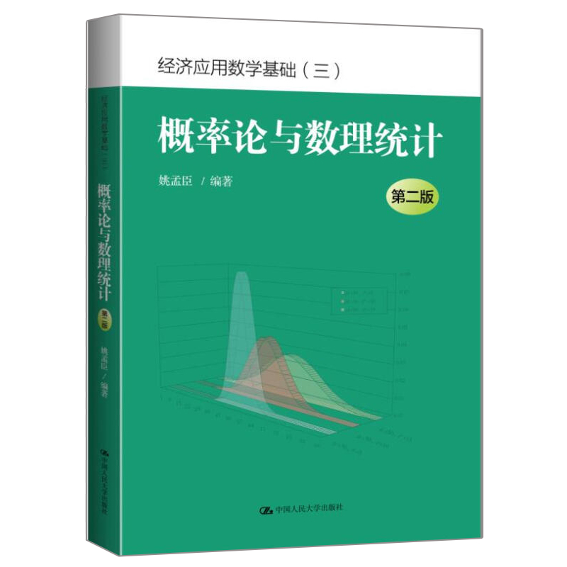 概率论与数理统计第二版经济应用数学基础人民大学出版社姚孟臣著高等学校经济类专业概率论与数理统计课程的教材书籍