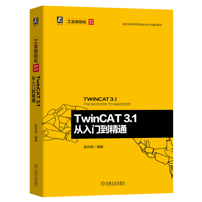 TwinCAT3.1从入门到精通 陈利军著TwinCAT软件原理架构选型安装编程操作教程书 EtherCAT总线配置诊断优化工业自动化书籍