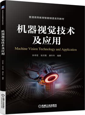 器视觉技术及应用 孙学宏 张文聪 唐冬冬 机械工业出版社9787111689072