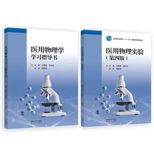 医用物理实验 第四版+学习指导书 刘建强 于淑云 2本 高等教育出版社