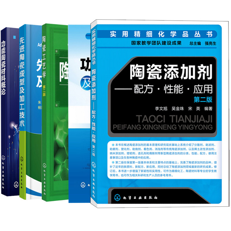 功能陶瓷材料概论+功能陶瓷材料及制备工艺+先进陶瓷成型及加工技术+陶瓷工艺学2版+陶瓷添加剂配方性能应用 5册 化学工业出版社