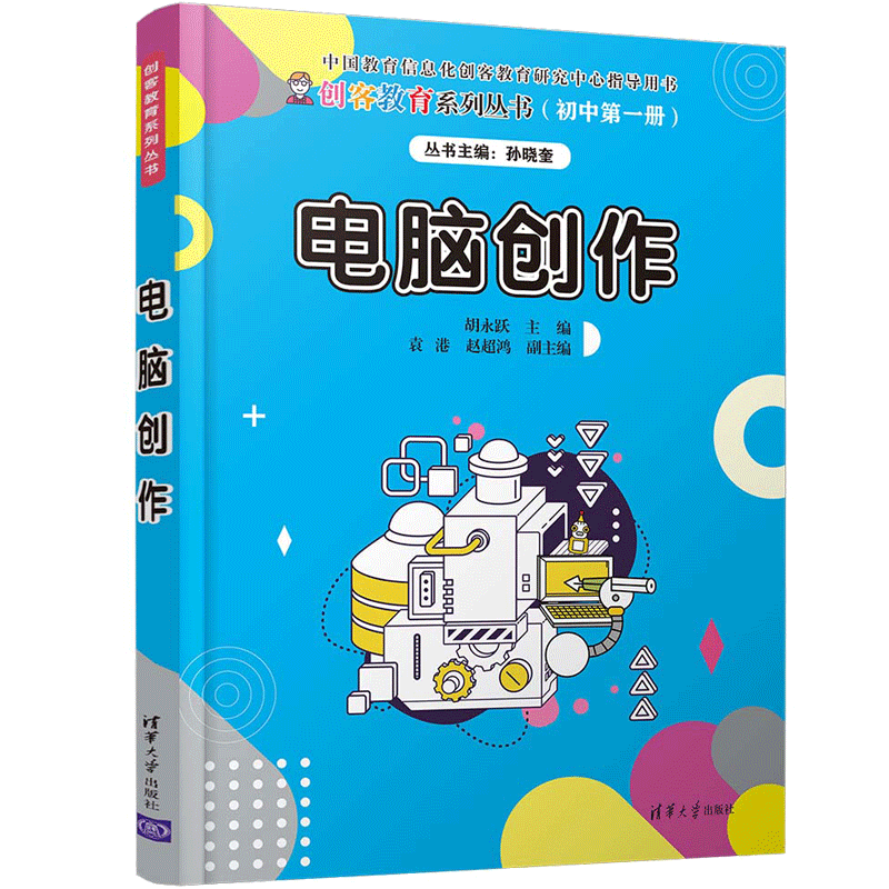 电脑创作 孙晓奎  胡永跃 袁港 赵超鸿 著 数字创作 创意编程 人工智能三部分 中小学教辅初中通用 清华大学出版社9787302559924