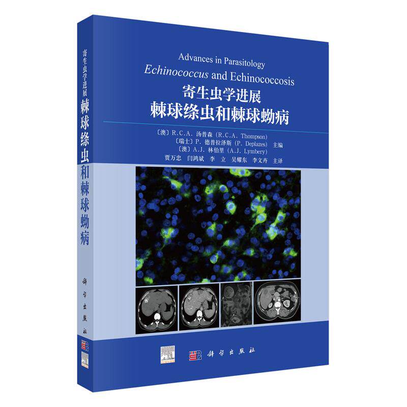 寄生虫学进展 棘球绦虫和棘球蚴病 R.C.A.汤普森 科学出版社9787030771049