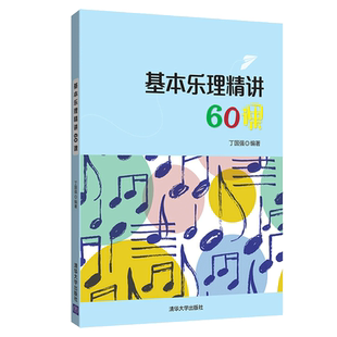 基本乐理精讲60课 丁国强 学前教育音乐声乐基本乐理 幼儿师范学校教材 儿童音乐启 乐理知识术语常识乐理教程图书籍