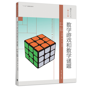 正版 数学游戏和数学谜题 丘成桐 等 数学与人文系列丛书 第二十八辑 数学游戏和谜题及它们背后的数学原理 高等教育出版社书