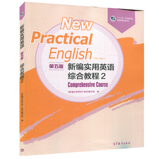 现货 新编实用英语综合教程2第二册第五版1第5版 高等教育出版社十二五教师参考书 大学英语教材 高职高专英语教材