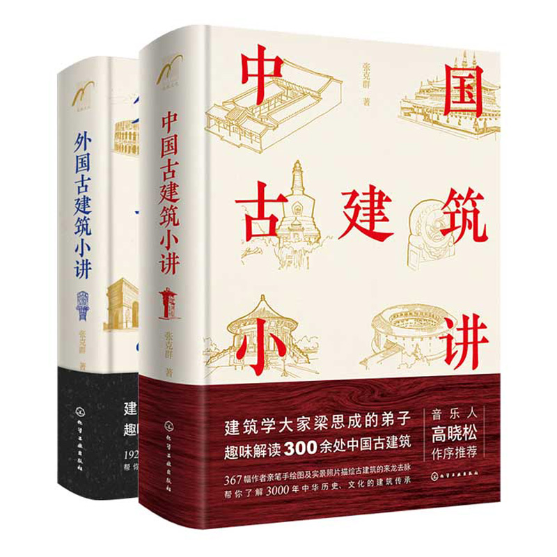 中国古建筑小讲+外国古建筑小讲 2册 听高晓松妈妈梁思成弟子张克群讲中外古建筑来龙去脉 古建筑背后的故事 建筑艺术赏析图书籍