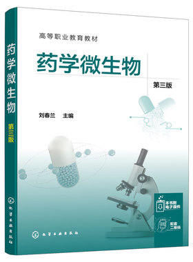 药学微生物 第三版  刘春兰 9787122402974  化学工业出版社