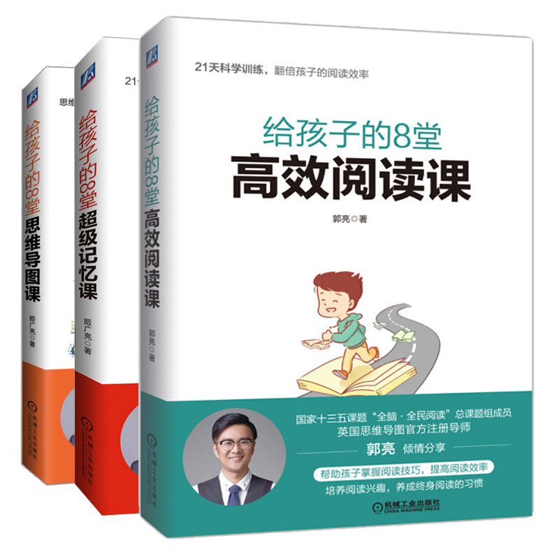 给孩子的8堂 阅读课+8思维导图课+ 记忆课 3册提高学习成绩 中小学生学习方法书记忆力训练教程书籍