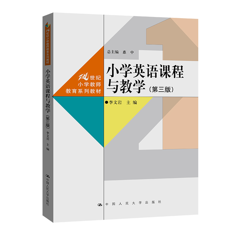 小学英语课程与教学第三3版21世纪小学教师教育系列教材李文岩中国人民大学出版社9787300311210 书籍/杂志/报纸 大学教材 原图主图