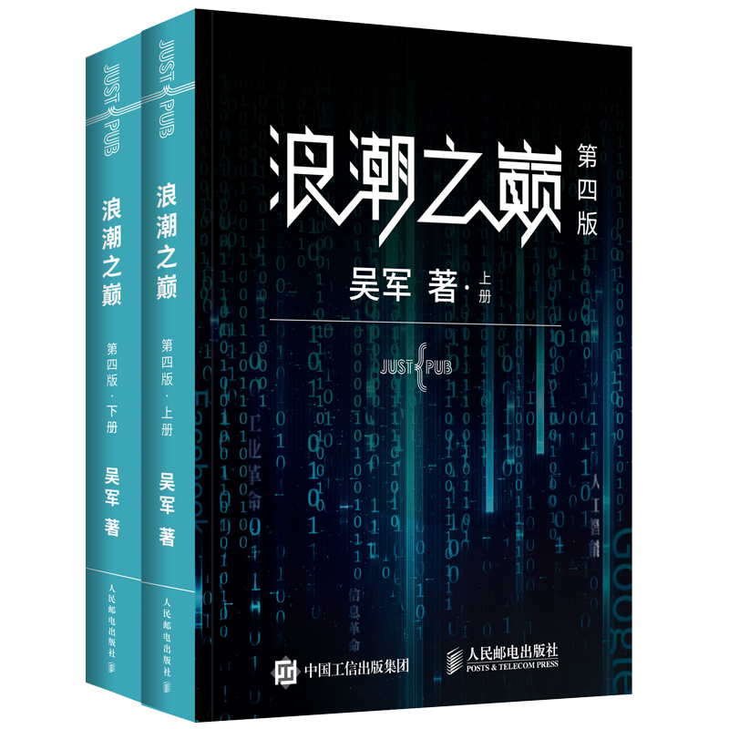 浪潮之巅第四版第4版吴军数学之美文明之光大学之路见识态度全球科技通史智能时代指南科技产业发展历深度剖析IT产业书