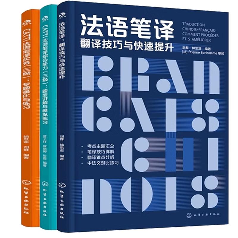 【全3册】法语笔译翻译技巧与快速提升+CATTI法语笔译综合三级题型讲解与模拟练习+CATTI法语笔译实务三级题强化与练习书籍