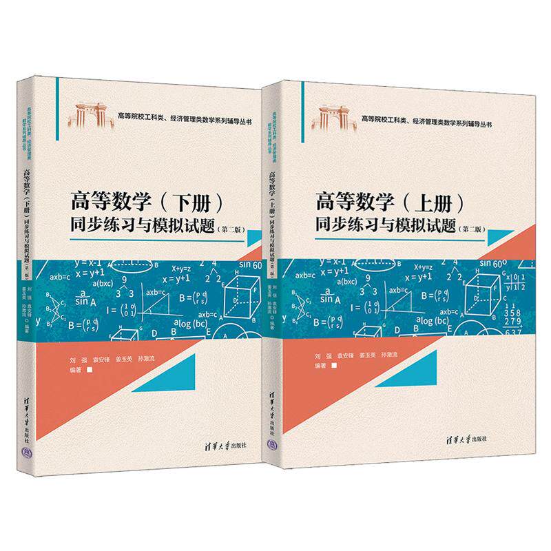 高等数学 上下册 同步练习与模拟试题 第二版 刘强 袁安锋 姜玉英 孙激流 2本 清华大学出版社
