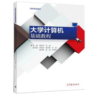 大学计算机基础教程 梅红伟 吕迪 高等教育出版社 计算机基础知识 操作系统基础知识 计算机网络基础知识 Office办公软件使用书籍