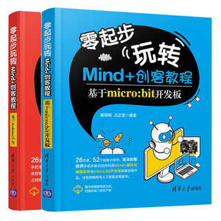 零起步玩转Mind+创客教程 基于micro:bit开发板+基于Arduino平台  中小学生学习Arduino入门 图形化编程micro:bit开发板创客编程书