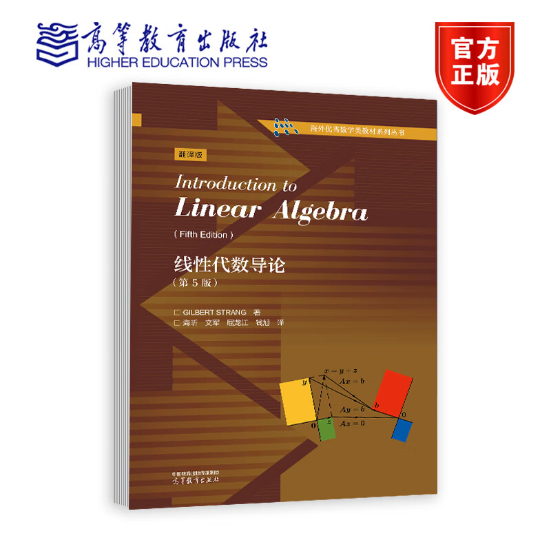 线性代数导论 第5版第五版 Gilbert Strang 高等教育出版社9787040621327