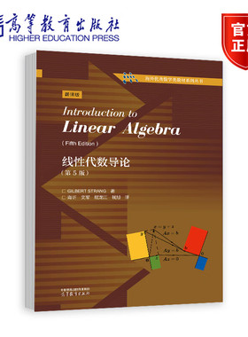 线性代数导论 第5版第五版 Gilbert Strang 高等教育出版社9787040621327