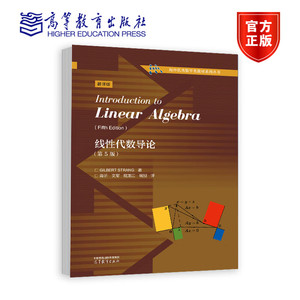 线性代数导论 第5版第五版 Gilbert Strang 高等教育出版社9787040621327