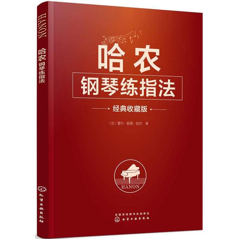 哈农钢琴练指法 夏尔·路易 音阶练习琶声双音弹奏颤音弹奏技巧钢琴