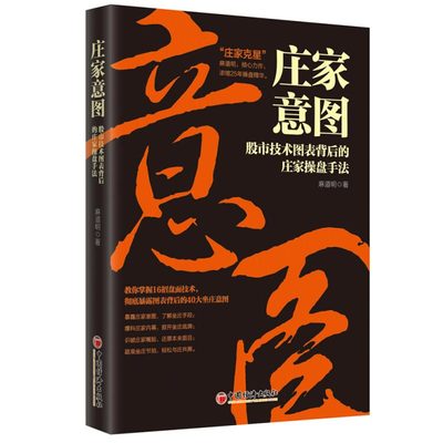 庄家意图 股市技术图表背后的庄家操盘手法 9787513654890 中国经济出版社