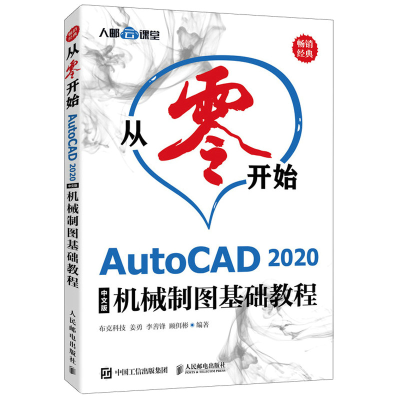 从零开始AutoCAD2020中文版机械制图基础教程 人民邮电出版社 零基础入门自学机械设计制图 室内建筑电气绘图  cad教材书籍