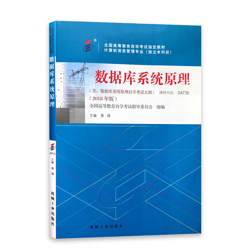 数据库系统原理 黄靖 9787111594819  机械工业出版社