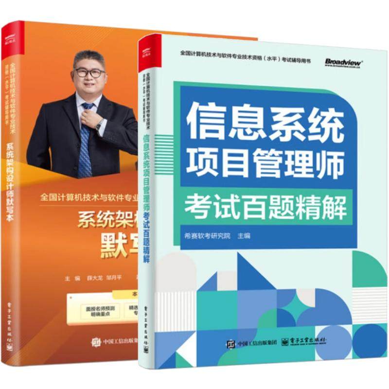 【全2册】系统架构设计师默写本 薛大龙+系统架构设计师考试百题解 高级软件架构师2025年考试教材真题题库 电子工业出版社