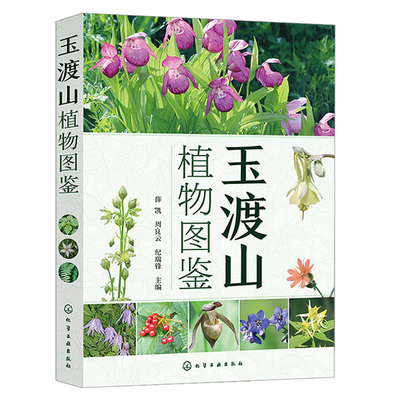 玉渡山植物图鉴 薛凯 周良云 纪瑞锋 化学工业出版社9787122415844
