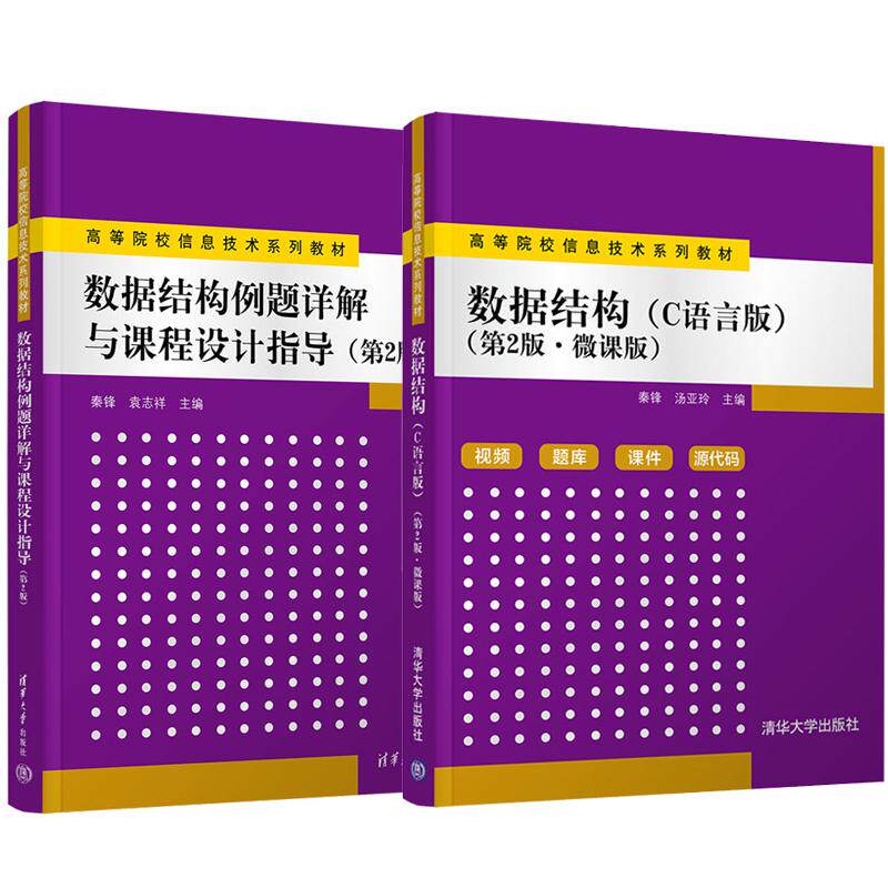 数据结构 C语言版 第2版 微课版+例题详解与课程设计指导 秦锋 2本 清华大学出版社