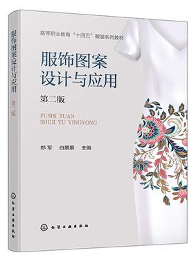 服饰图案设计与应用 第二版 郑军、白展展 9787122451774 化学工业出版社